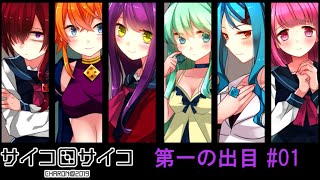 【賽】サイコロサイコ【Psycho】実況#01