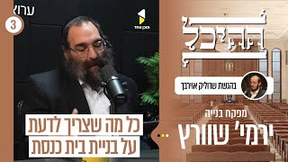 ההיכל | שרוליק אוירבך עם ירמי שוורץ | כך בונים נכון מהיסוד | פרק 3