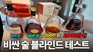 부자들은 비싼 술 맛을 알고 먹는 걸까? 블라인드 테스트 시켜봤습니다. [리차드 헤네시 리뷰]