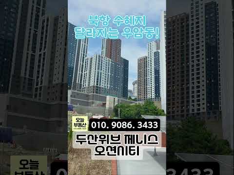 실거주, 투자 모두잡았다!!두산위브더제니스 오션시티. 똑똑한 내…