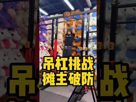 吊杠挑战摊主破防@isaiaheo_ via #健身 #健美 #撸铁  #肌肉 #健力#大力士 #引体向上 #bodybuilding #bodybuilder#muscle#strong man