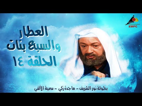 مسلسل العطار والسبع بنات - نور الشريف - الحلقة الرابعة عشر