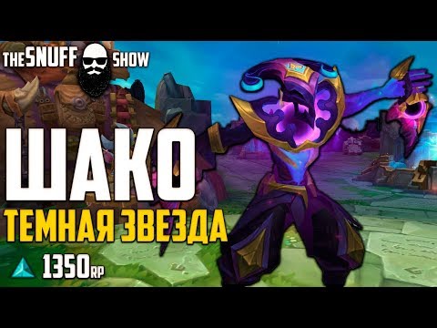 Шако Темная Звезда/Обзор Cкина/Dark Star Shaco League of Legends