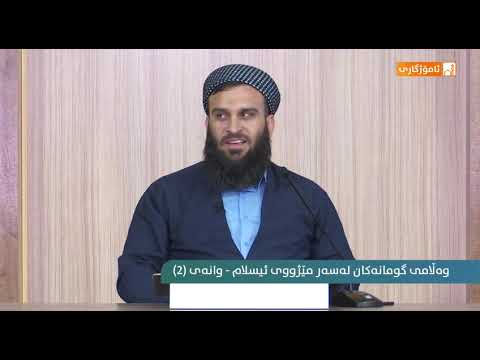 وانەی دووەم