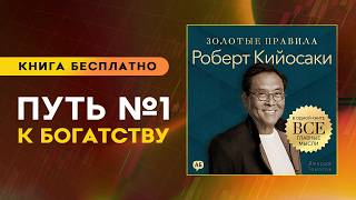 Роберт Кийосаки. Золотые правила. Формула финансовой свободы. Аудиокнига целиком