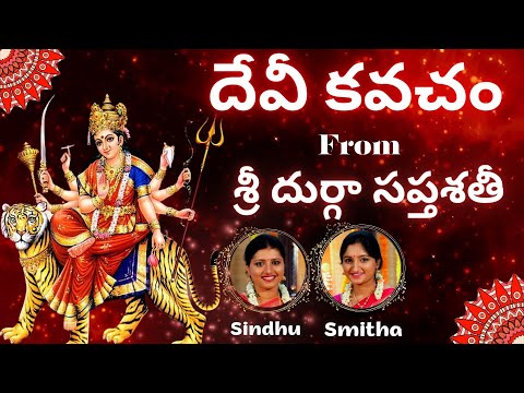 Devi Kavacha | Durga Saptashati | Argala Stothra | Durga Kavacha | Chandi Kavacha | Sindhu Smitha |