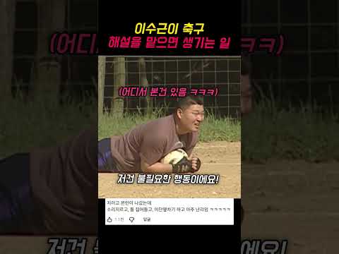 이수근이 축구 해설을 맡으면 생기는 일 ㅋㅋㅋ