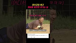 이수근이 축구 해설을 맡으면 생기는 일 ㅋㅋㅋ