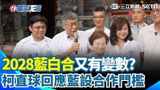 藍設2028合作門檻！暗示民眾黨僅配當副手？柯文哲直球反擊：怎知我們只有副總統...高虹安又被爆蓋牌！新竹市鹽港溪遭油汙 竟隔16天才公布...｜三立新聞網 SETN.com