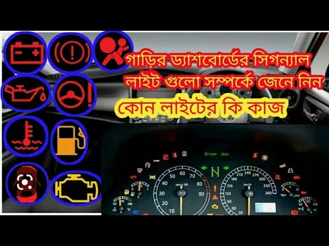 গাড়ির ড্যাশবোর্ডের সিগন্যাল লাইট গুলো সম্পর্কে জেনে নিন কোন লাইটের কি কাজ