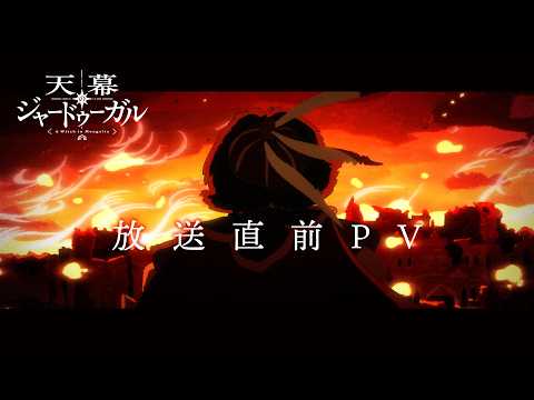 天幕のジャードゥーガル Video6