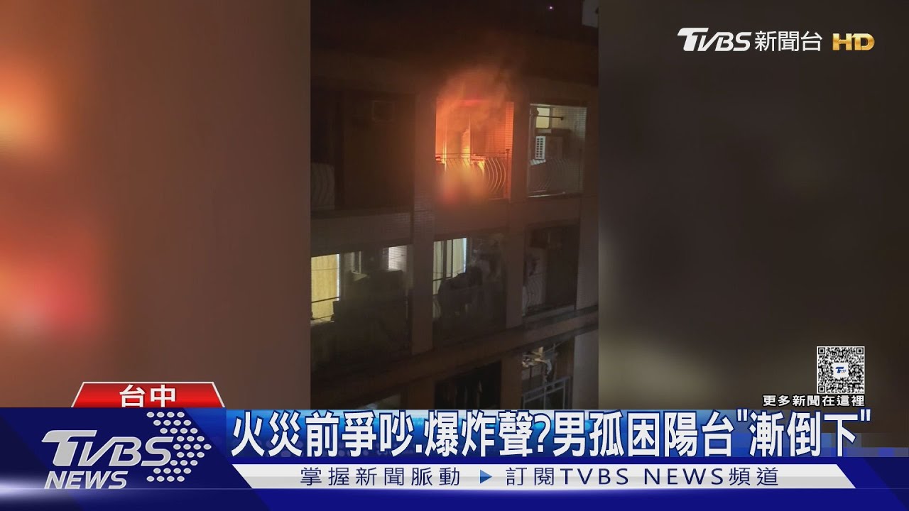 火災前聽見爭吵爆炸聲?男子孤困陽台「漸倒下」真相調查中