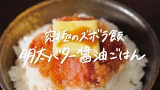  - 【飯テロ注意】お箸が止まらない...!! 究極に簡単なズボラ飯「明太バター醤油ごはん」の作り方