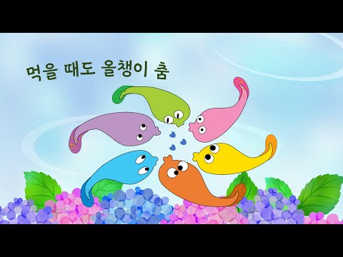 올챙이 [말놀이 동요] 최승호 방시혁