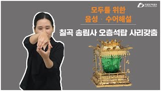 [모두를 위한 음성·수어해설] 칠곡 송림사 오층석탑 사리갖춤 국립대구박물관 중세문화실 이미지