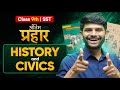 Class 9th SST Antim Prahar History Civics
