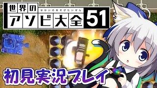 #6【世界のアソビ大全51】ぼっちの協力タンクをみよ　(´・ω・｀)