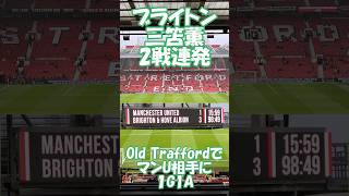 ブライトン三笘薫 マンチェスターユナイテッド戦 #イギリス #サッカー #プレミアリーグ #ブライトン