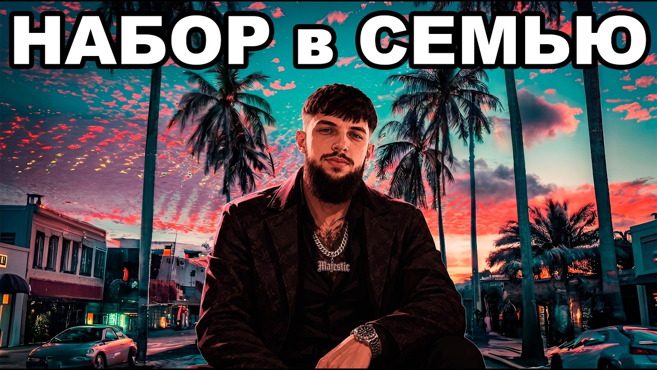 НАБОР в СЕМЬЮ на СЕРВЕРЕ PORTLAND GTA 5 MAJESTIC RP