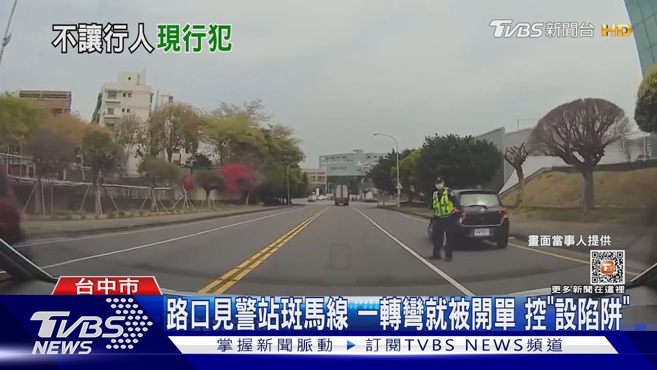 員警站路口女駕駛一轉彎就被開單控設陷阱　警方：確實要過馬路