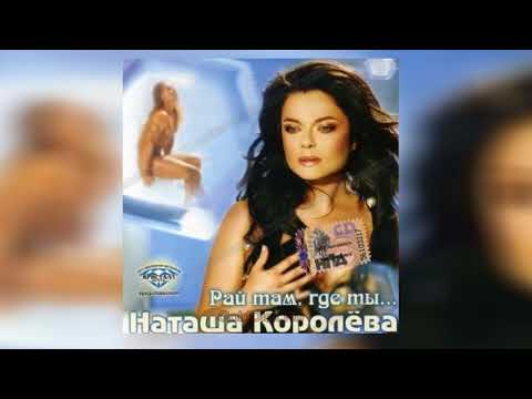 Наташа Королева - По ниточке  (аудио)  2005