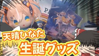 【WeatherPlanet/天晴ひなた】ひなたちゃんの誕生日記念グッズ開封！幻想的で素敵すぎたっちゃ！【ゆっくり】