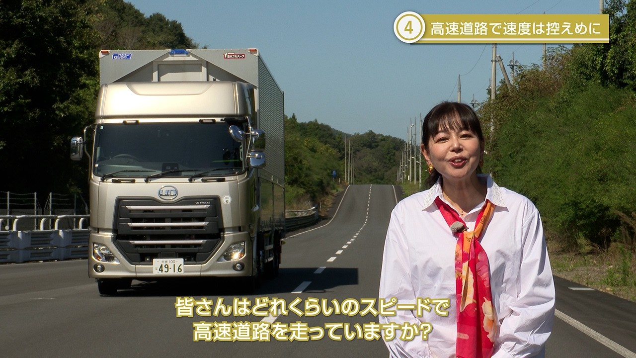 エコドライブ8つのポイント：その4『高速道路で速度は控えめに』