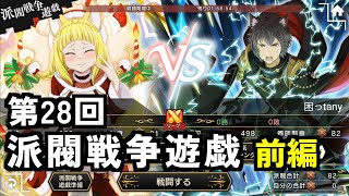 【ダンメモ#113】第28回派閥戦争遊戯＜前編＞