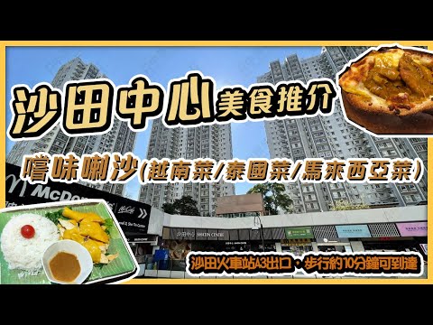 香港沙田美食 | 沙田中心 | 泰國菜 | 越南菜 | 馬來西亞菜 | 海南雞飯 | 下午茶 | 飲飲食食 | Materials Design Station