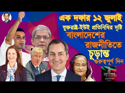 এক দফার ১২জুলাই | যুক্তরাষ্ট্র-ইউই প্রতিনিধির দৃষ্টি | বাংলাদেশের রাজনীতিতে চূড়ান্তগুরুত্বপূর্ণ দিন