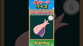 このパーツ誰？ポケモンパーツクイズ！【ポケモンクイズ】#short