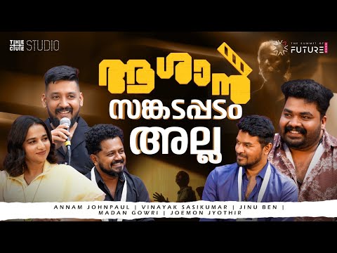 പാട്ട് കേട്ട് ‘ആശാൻ’ ഒരു സങ്കടപ്പടമാണെന്ന് തെറ്റിദ്ധരിക്കരുത് | Ashaan Team | Cue Studio