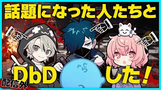 【配信外DbD①】CR加入で話題になった人たちとDbDした【#らっだぁ切り抜き】