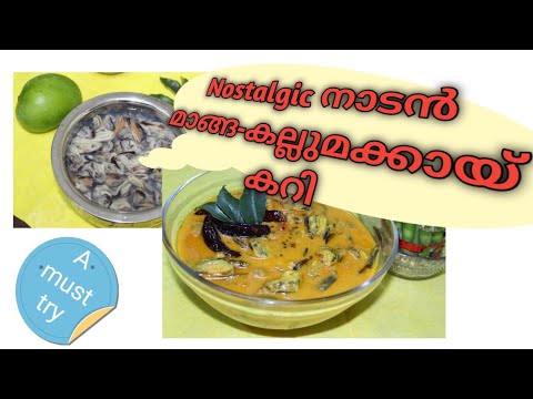 ഒരു തനിനാടൻ മാങ്ങാ-കല്ലുമക്കാ കറി  | Nostalgic Mango-Mussel