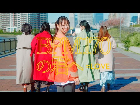 =LOVE（イコールラブ）/ 10th Single c/w『BPM170の君へ』【MV full】