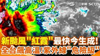新颱風「紅霞」最快今生成！本週嚴防午後劇烈降雨 西南部沿海防大潮積水 12縣市高溫警報！紫外線恐達「危險等級」｜三立新聞網 SETN.com