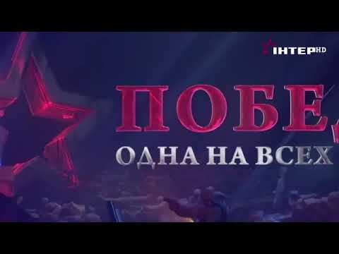 2021 г. Большой праздничный концерт "Победа. Одна на всех» Киев, 9 мая. Интер