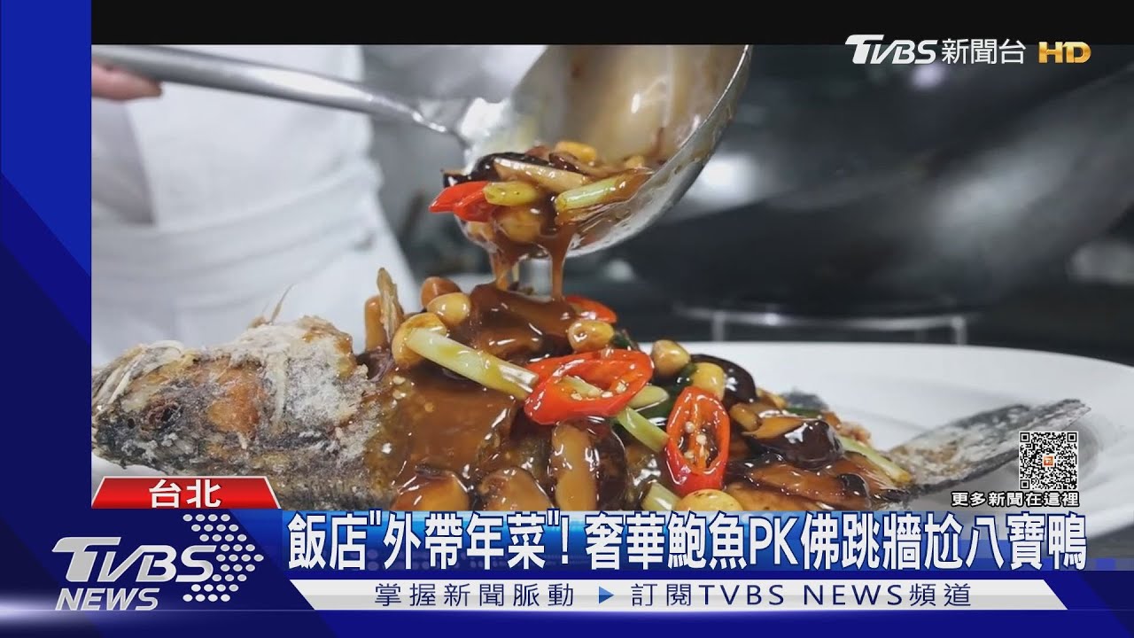 飯店「外帶年菜」! 奢華鮑魚PK佛跳牆尬八寶鴨