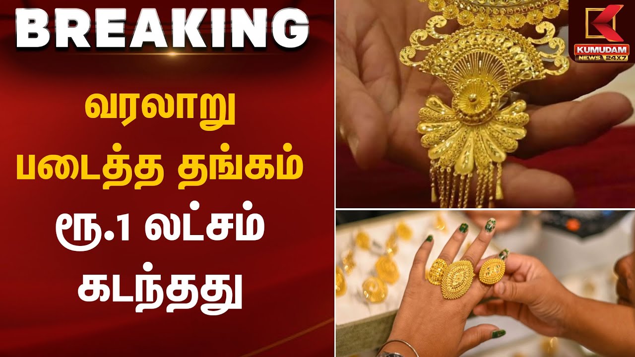 வரலாறு படைத்த தங்கம் – ரூ.1 லட்சம் கடந்தது | Gold Rate Today | Kumudam News