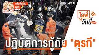[Live] 13.00 น. ไลฟ์วันนี้ special : ปฏิบัติการกู้ภัย "ตุรกี" (10 ก.พ. 66)