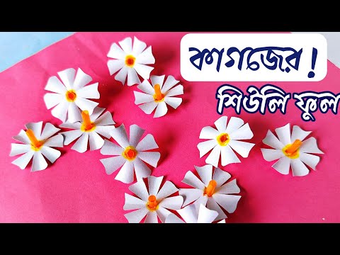 কাগজের শিউলি ফুল তৈরি! / How to make Realistic shiuli flower with paper / DIY flower making