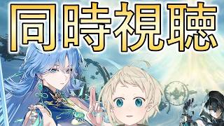【鳴潮】Ver3.6予告特別配信同時視聴　ドスケベ堅物将軍 裸単騎待ち【めいちょう/清宵/景燃】