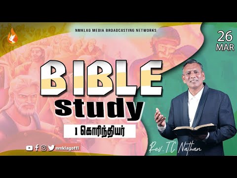 🔴BIBLE STUDY | 1 கொரிந்தியர் | 26.03.2023 | Rev. R DHAYALAN | #nmklagmedia
