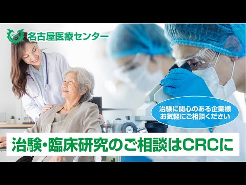 【名古屋医療センター｜臨床研究に関わるCRCの役割】