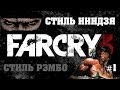 18+ Far Cry 3. Захват в стиле ниндзя. | Capture base in ninja style ...