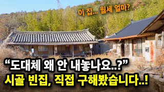 "시골빈집, 어떻게 구해야할까..?" 연고없는 시골에서 빈집 구하는 방법