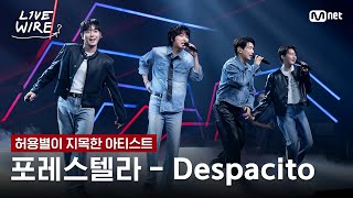 Download lagu 🔗포레스텔라 - Despacito (원곡: Luis Fonsi)ㅣ허용별 ➡ 포레스텔라ㅣ#라이브와이어 9화 | Mnet 250815 방송 mp3 Download lagu 🔗포레스텔라 - Despacito (원곡: Luis Fonsi)ㅣ허용별 ➡ 포레스텔라ㅣ#라이브와이어 9화 | Mnet 250815 방송 mp3