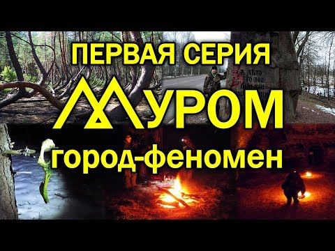 В страшных Муромских лесах. Серия 1. Муром: город феномен.
