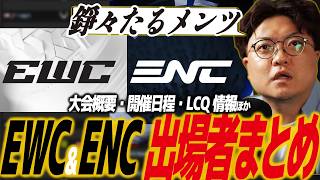 【スト6】EWC＆ENC出場者まとめ！LCQのエントリー者から既に強豪揃い・大会日程・時差・開催地など/SF6/カプコン/エボ/エヴォ/BAM16