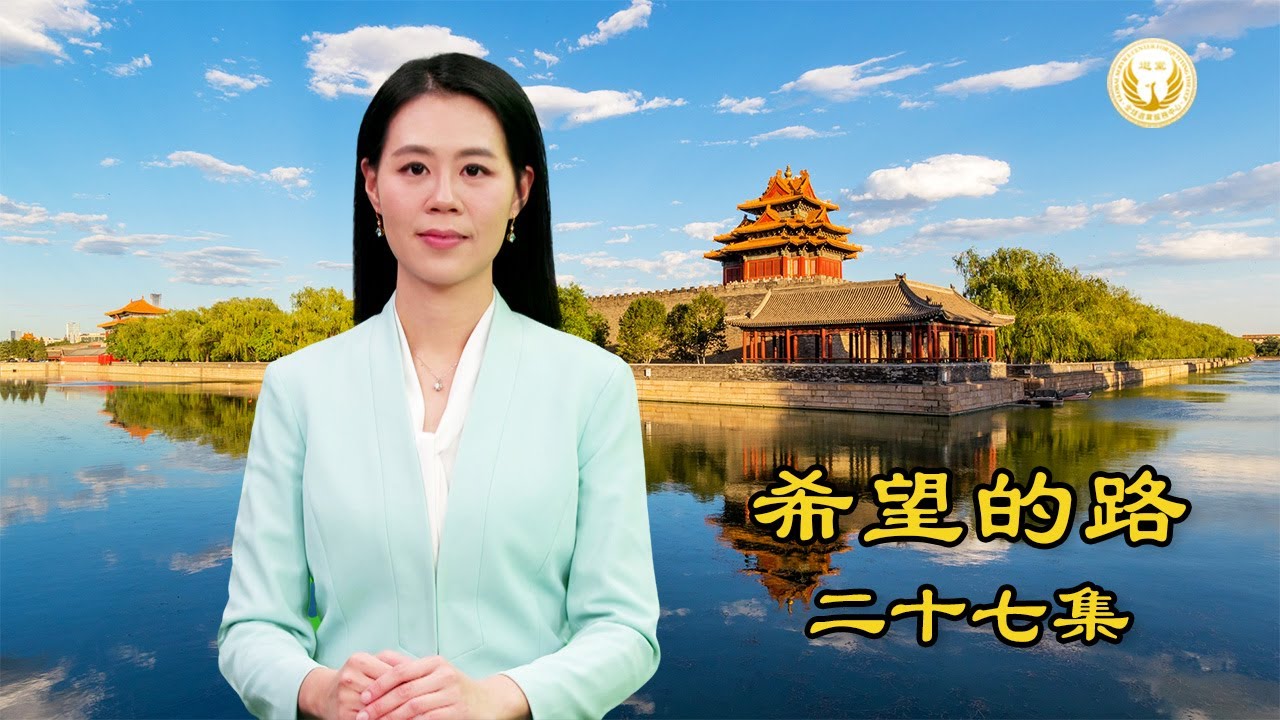《希望的路》第二十七集 疫情海啸再来袭 躲劫良方乃三退